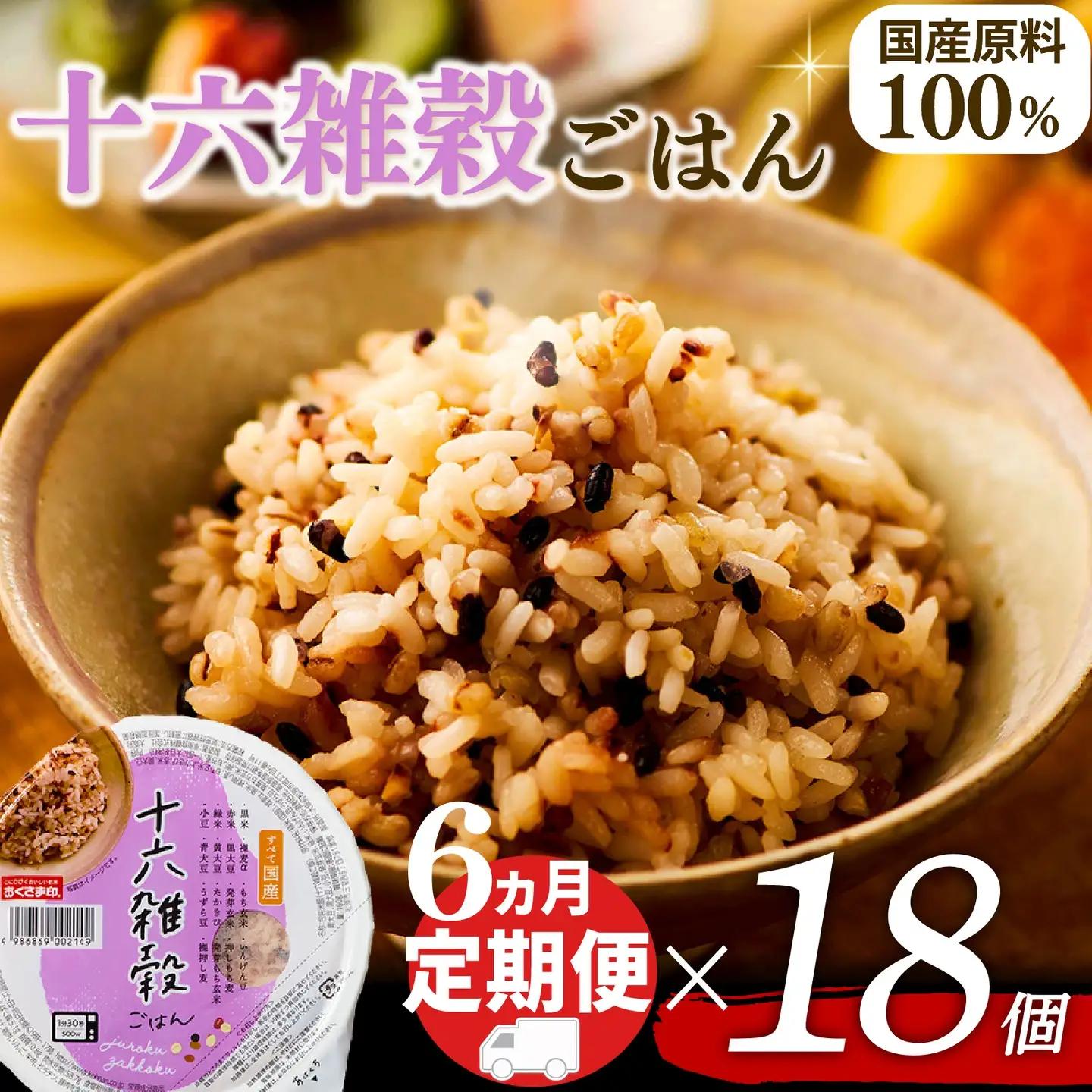 【十六雑穀米】定期便6回 国産100% パックご飯 160g×18個 レンジで簡単