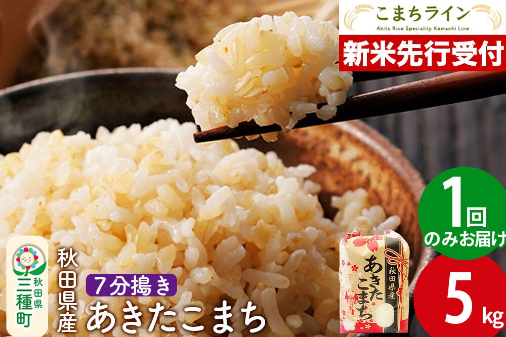 
                  《新米先行受付》【7分搗き】あきたこまち 5kg 秋田県産 令和8年産 こまちライン [秋田 お米 米どころ あきたこまち こまちライン]
                