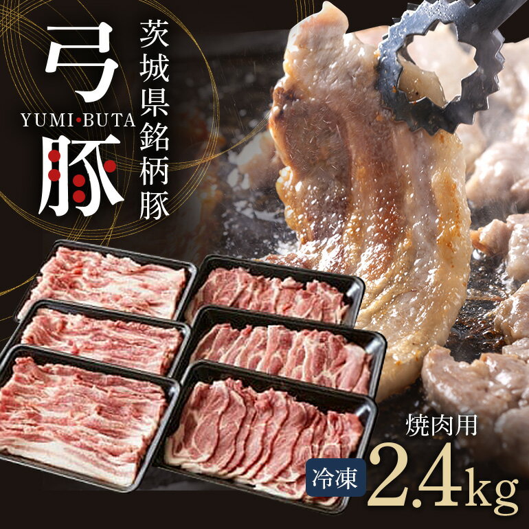 【ふるさと納税】弓豚 焼肉 セット 2.4kg 豚肉 和豚 銘柄豚 肉 カタロース バラ 2種 焼肉 焼き肉 バーベキュー 国産 高品質 希少 産地直送 ヘルシー 家庭用 ギフト 贈答 冷凍 大容量 小分け 便利 6パック 【先行予約 2026年3月以降発送予定】 (C01-009)