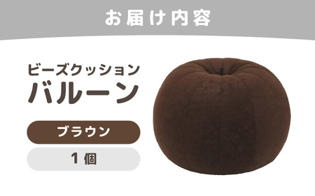 （カラ－：ブラウン）ビーズクッション バルーン レギュラー 《カラー 全7色》／ 椅子 インテリア 雑貨 クッション しっかり生地 少し固め カラバリ リラックス 手作り 国産 [aw055-a003