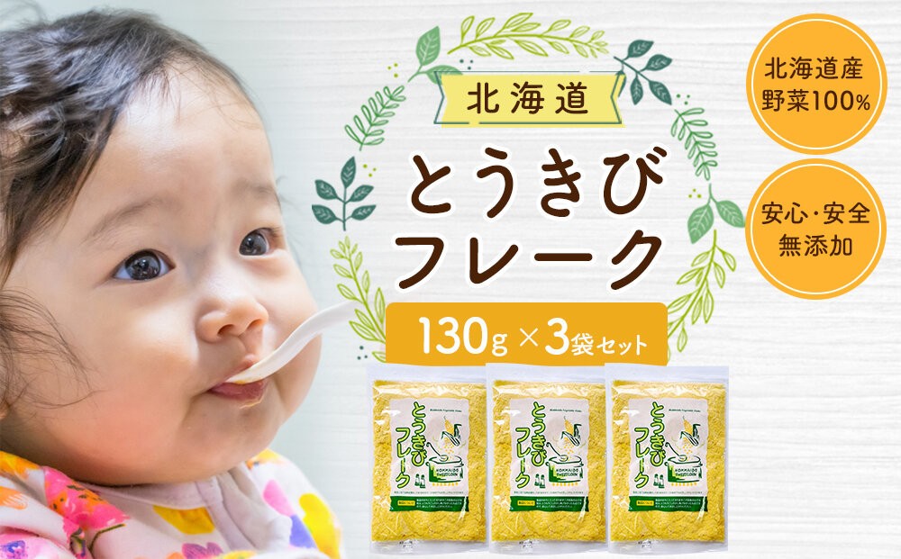 
                  とうきびフレーク 130gx3袋 フレーク 離乳食 時短 野菜 ペースト 赤ちゃん 初期 出産祝い ギフト 料理 やさい 野菜 yasai YASAI vegetables VEGETABLES 北海道 旭川市_05754
                