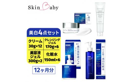スキンベビー 美白4点セット（約12ヶ月分）｜美白クリーム 30g×12個＋美白化粧水 150ml×6個＋美白美容液ジェル 300g×2個＋クレンジングジェル メイク落とし 170g×6個 の4点セット｜トラネキサム酸 温泉水 スクワラン【医薬部外品】※着日指定不可 FAA-044