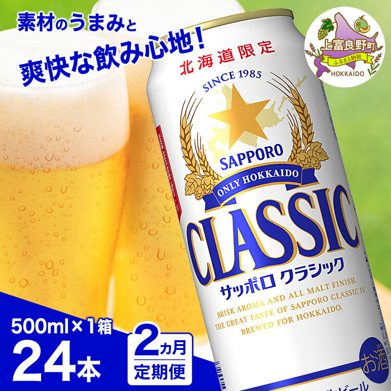 【ふるさと納税】◆2ヵ月連続お届け定期便◆ビール サッポロクラシック 500ml×24本 ビール 缶ビール お酒 酒 サッポロビール 生ビール 飲み物 ギフト プレゼント お土産 贈答用 家飲み 晩酌 パーティー 缶ビールセット 上富良野町 北海道