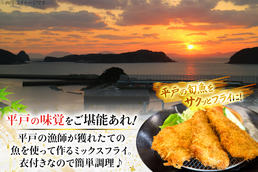 魚フライ アジフライ  平戸地魚素材 ミックスフライ セット 約800g [平戸さくら水産 長崎県 平戸市 hr42bgy420028] 魚介 さかな 魚 フライ 冷凍