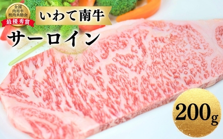 牛肉 ステーキ いわて南牛 サーロインステーキ 200g A3等級以上 【全国肉用牛枝肉共励会最優秀賞受賞】/ 【kry300-iwate-200B】