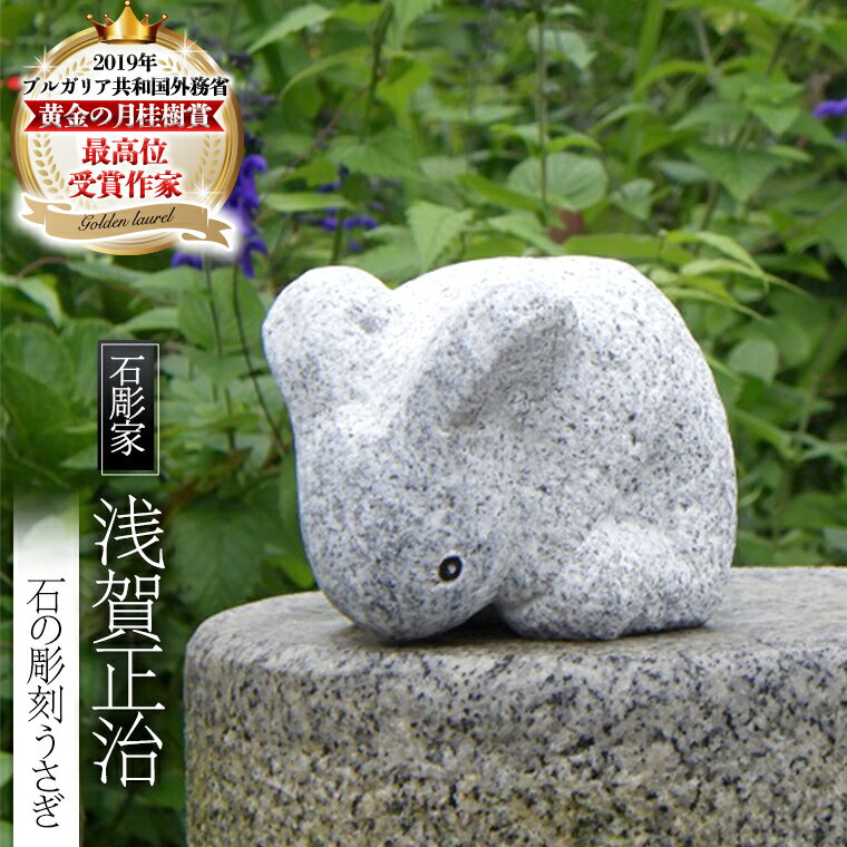 【ふるさと納税】石の彫刻 うさぎ 石 ストーン 雑貨 職人 伝統工芸 伝統工芸品 置き物 飾り 玄関 おしゃれ 茨城県 桜川市 贈り物