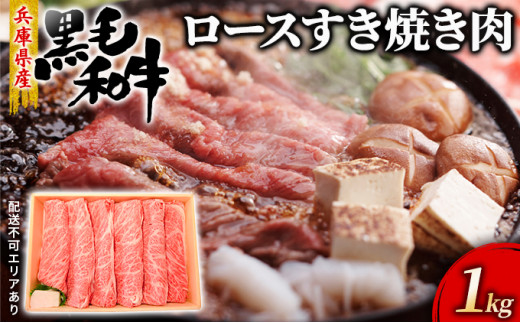 
牛肉 兵庫県産 黒毛和牛 すき焼き ロース 1kg【牧場直売店】[ お肉 しゃぶしゃぶ 霜降り ]
