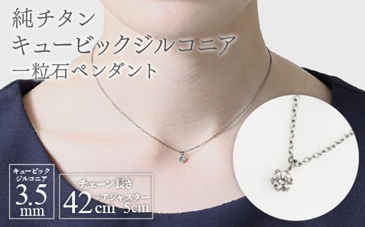 純チタンキュービックジルコニアの一粒石ペンダント ネックレス 変色しにくい ギフト 新潟県 弥彦村 | ジュエリー アクセサリー ネックレス ファッション 変色しにくい プレゼント ギフト 贈り物 贈答品 お祝い 記念日 誕生日 ホワイトデー かわいい おしゃれ 新潟県 弥彦村