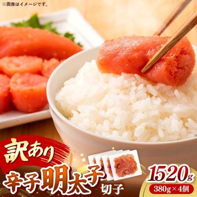 ふるさと納税 筑前町 辛子明太子無着色(切子)「訳あり!」1,520g(380g×4)
