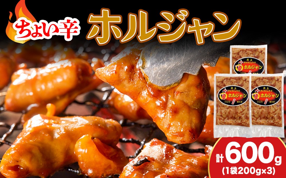 
            【久上 工藤商店】木古内町『熟味焼肉 久上』のチョイ辛 ホルジャン　200g 3袋
          