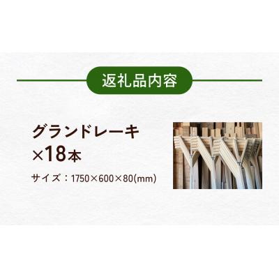 ふるさと納税 石巻市 グランドレーキ 18本 グランド レーキ 手作り 整備 土ならし ヒバ 木材 |  | 03