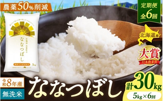 
                  【定期便6ヶ月】令和8年産 新米 無洗米 ななつぼし 5kg×6回【sun500-nana-m5x6-R8】
                
