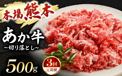 【定期便 3回】あか牛 切り落とし 500g  | 肉 にく お肉 おにく 牛 あか牛 切り落とし 熊本県 玉名市 定期 定期便