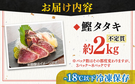 【訳あり】完全ワラ焼き 鰹たたき「龍馬タタキ」不定貫 約2kg かつお 鰹 藁焼き カツオ 高知 ワラ 美味しい 完全藁焼き 新鮮 カツオ かつおのたたき こうち 【株式会社Dorago】 [ATAM