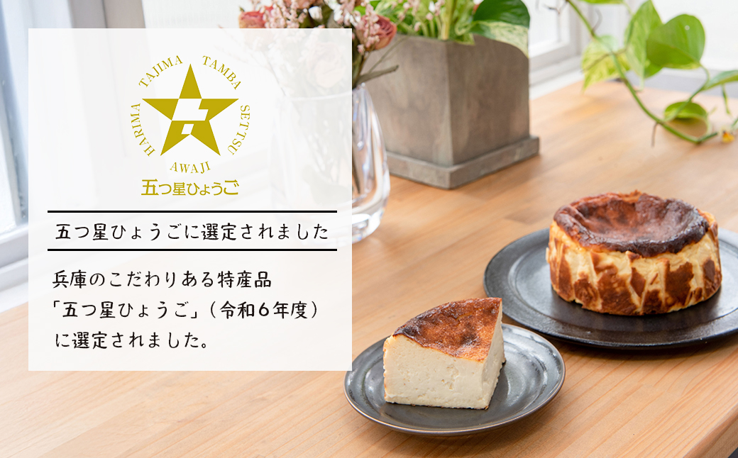 淡路島バスクチーズケーキとお抹茶ばすくちーずの２個セット