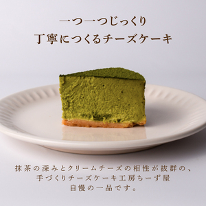 チーズケーキ 抹茶ニューヨークチーズケーキ 6号 18cm 【チーズケーキ】