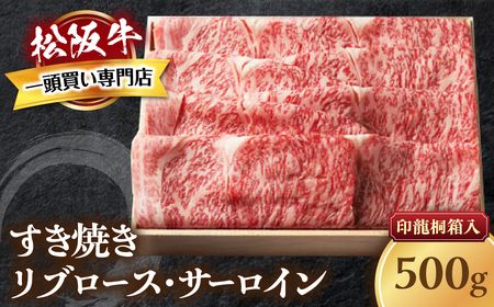 松阪牛 すき焼き 特選ロース 500ｇ 印籠桐箱入り すき焼き用松阪牛