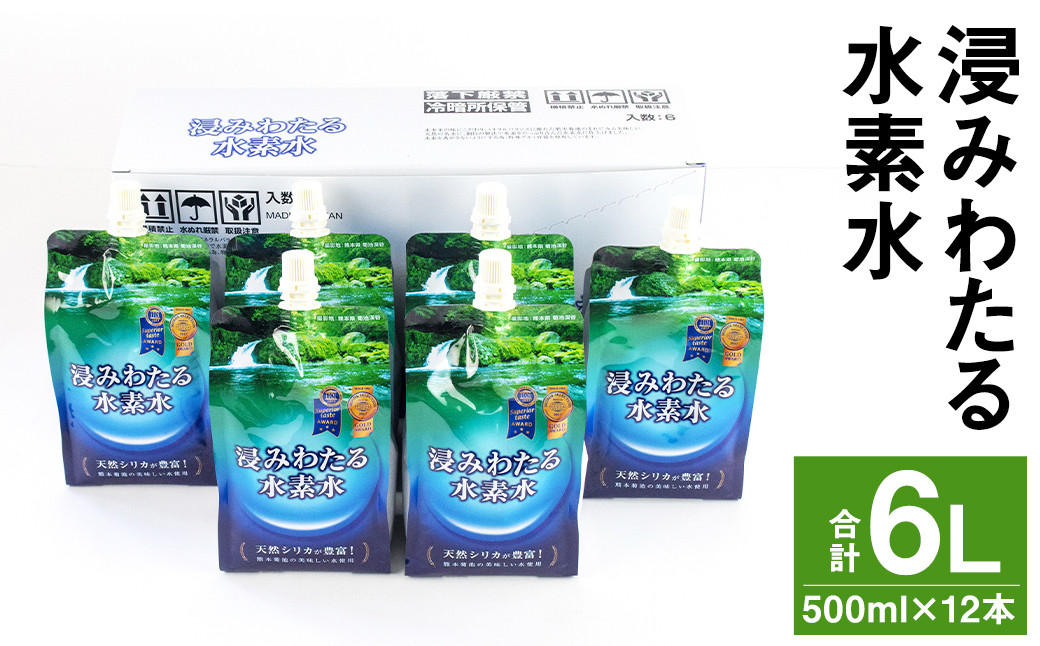 
浸みわたる 水素水 計6L（500ml×12本） お水 水 ミネラルウォーター シリカ 飲料 飲料水
