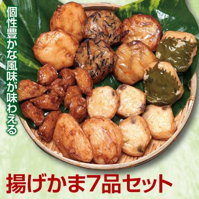 ふるさと納税 酒田市 個性豊かな風味が味わえる【揚げかま7品セット】