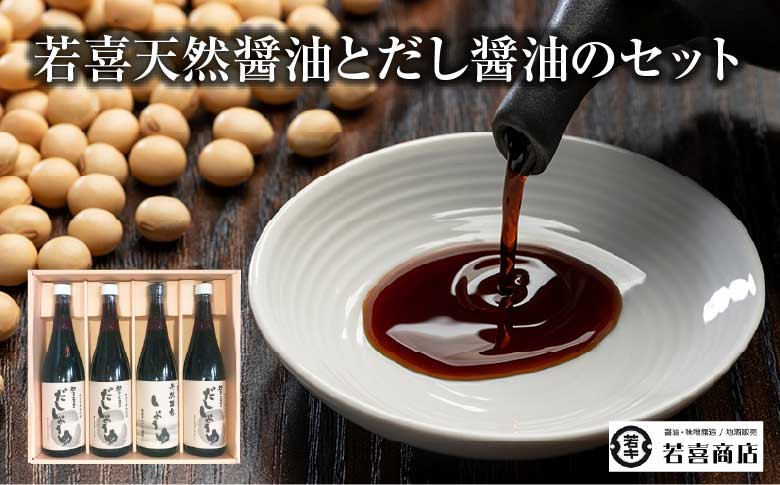 
            天然醸造しょうゆ・だししょうゆ720ml　4本セット　【07208-0177】
          