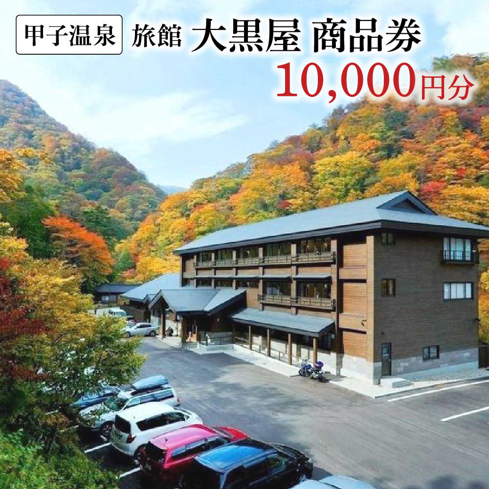 甲子温泉旅館大黒屋 商品券（10,000円分）　【07461-0278】