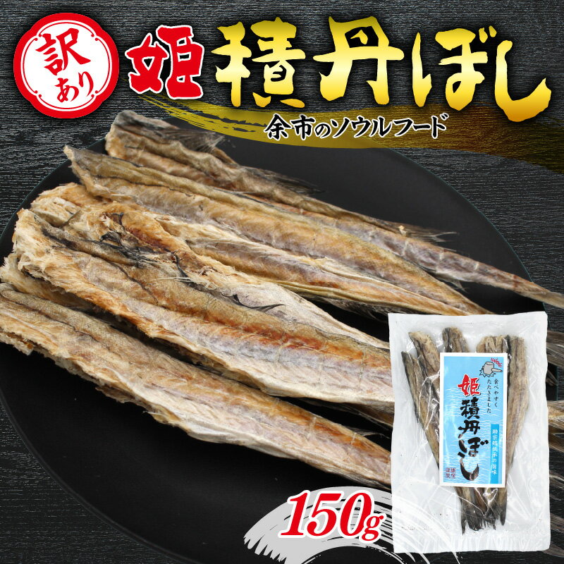 【ふるさと納税】【 訳あり 】余市の隠れた逸品「 姫積丹ぼし 」 150g 積丹干し 余市 珍味 スケソウダラ 乾物 ソウルフード サイズ不揃い お手軽 お試し 地元の味 伝統食 つまみ お酒のお供 隠れた逸品 干物 お買い物マラソン 3000円 3,000円 三千円 北海道 余市町 送料無料