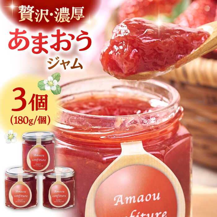 【ふるさと納税】【2026年4月以降発送】福岡産あまおうジャム180g×3個 ▼ じゃむ ジャム いちごジャム あまおう 苺 イチゴ 桂川町/南国フルーツ株式会社[ADBW018] 10000 以上 10000円 以上 1万円 以上