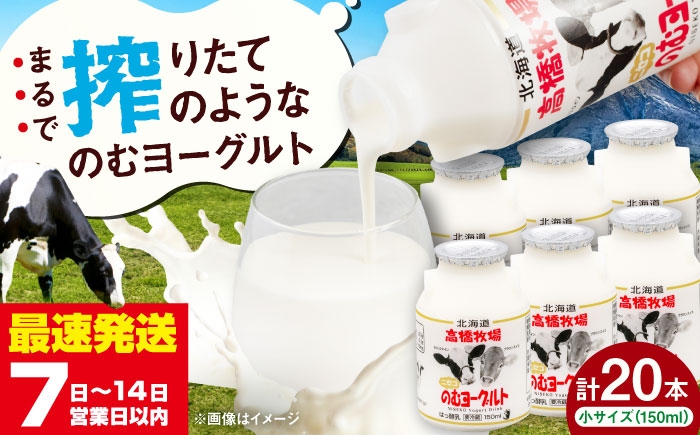 
                  ＼ご当地ヨーグルトグランプリ金賞受賞！／ 高橋牧場 のむヨーグルト 小サイズ 20本《喜茂別町》【ニセコリゾート観光協会】 ヨーグルト 飲むヨーグルト よーぐると のむよーぐると 朝食 飲料 お取り寄せ 小ボトル 濃厚 乳酸菌 飲み物 北海道 [AJAI008] 13000 13000円
                