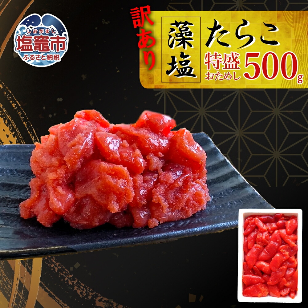 訳あり特盛 お試し 藻塩たらこ　500g　 04203-0829