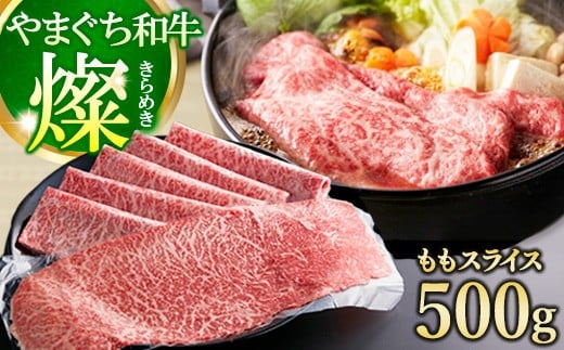 
            やまぐち和牛燦(きらめき) ももスライス500g（田布施町）
          