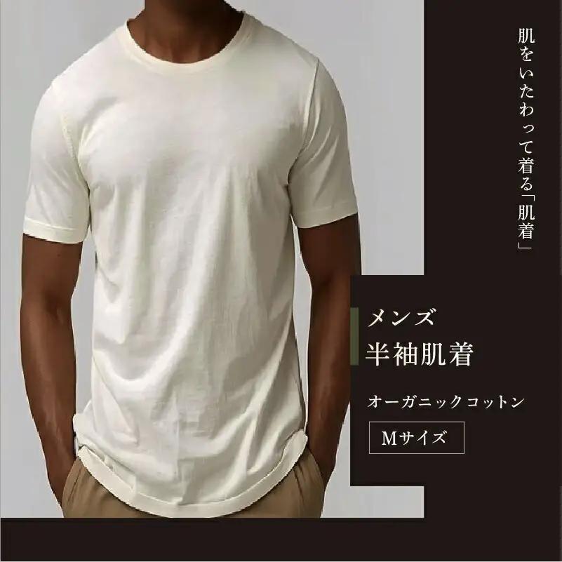 オーガニックコットン 半袖肌着 メンズ Mサイズ