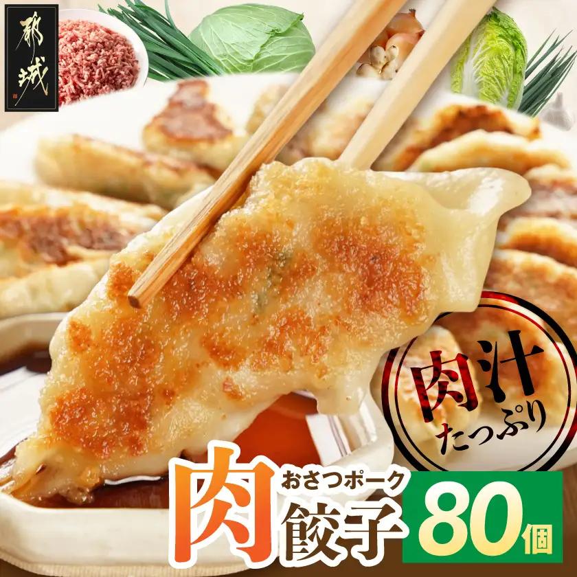 「おさつポーク」使用!肉汁あふれる肉餃子80個〔12-14-001-80〕_(都城市) ブランド豚 冷凍 常備菜