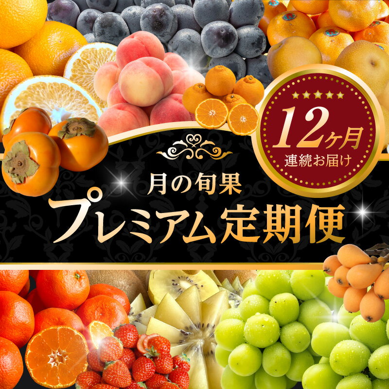 【ふるさと納税】 【完全30本限定！】【配送不可地域：北海道・沖縄県・離島】月の旬果プレミアム定期便♪(12ヶ月連続) フルーツ 果物 定期便 プレミアム 12ヶ月 旬フルーツ定期便 数量限定 厳選 希少 果物王国 香川県 三豊市 送料無料 年12回 お取り寄せ