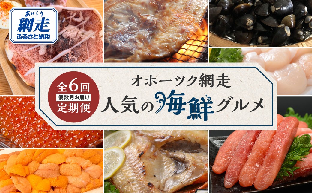 
                  【定期便】オホーツク網走人気の海鮮グルメ 偶数月お届け定期便全6回【 ふるさと納税 人気 おすすめ ランキング たらこ ホタテ しじみ うに いくら いか ほっけ きんき 海鮮 定期便 6か月 6回 オホーツク タラコ 帆立 ほたて シジミ ウニ 雲丹 イクラ いくら醤油漬 ホッケ キンキ 北海道 網走市 送料無料 】 ABAO2204
                