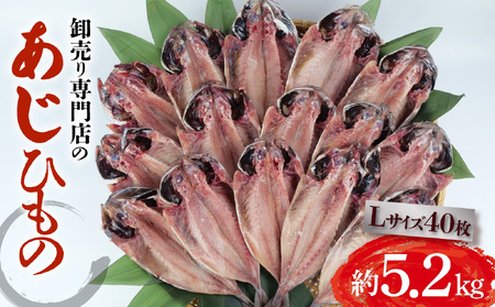 あじ干物 約5.2kg 40枚 あじ 鯵 Lサイズ