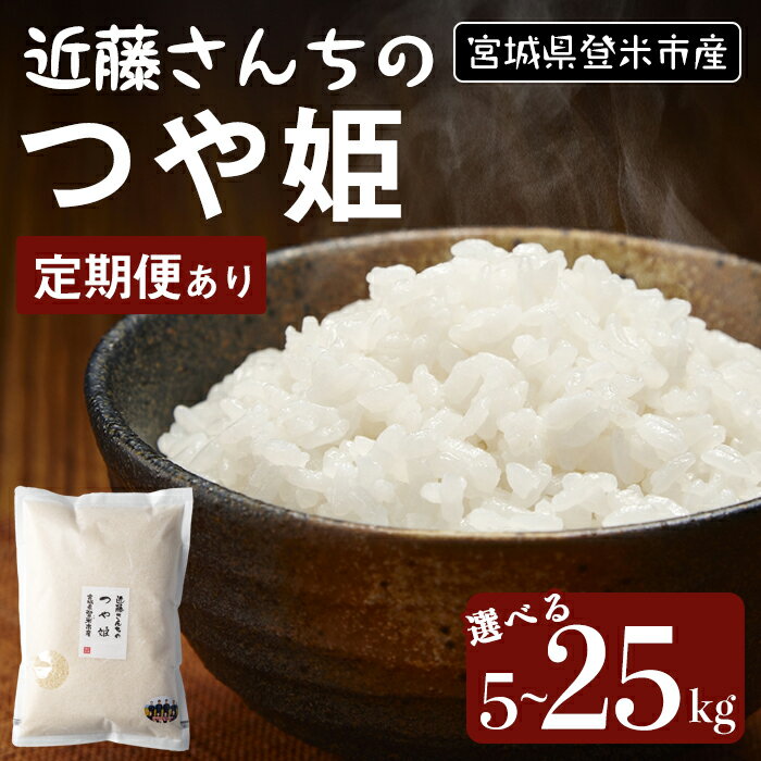 【ふるさと納税】≪令和7年産≫ つや姫 精米5kg～25kg ＜定期便も可！＞ 宮城県登米市産 お米 おこめ 米 コメ 白米 ご飯 ごはん おにぎり お弁当 10kg 15kg 20kg 定期便 6回 頒布会【株式会社近藤農産】tm502