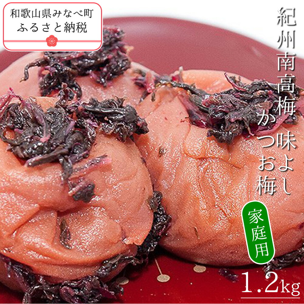 【ふるさと納税】紀州南高梅味よし（かつお梅）〔家庭用〕 1.2kg | 訳あり 《日本一の梅の産地》 《百年の伝統》 紀州 紀州梅干 和歌山 梅 うめ ウメ 梅干し 梅干 A級品 紀州南高梅