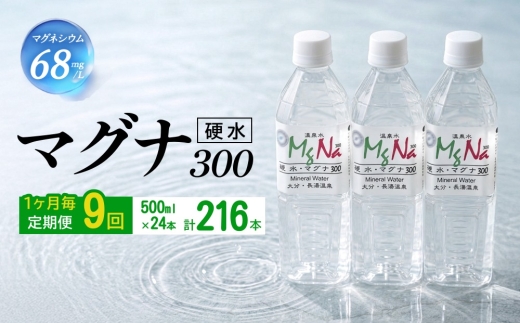 【1ヶ月毎9回定期便】 硬水ミネラルウォーターマグナ300 500ml 計216本 （24本×9回）