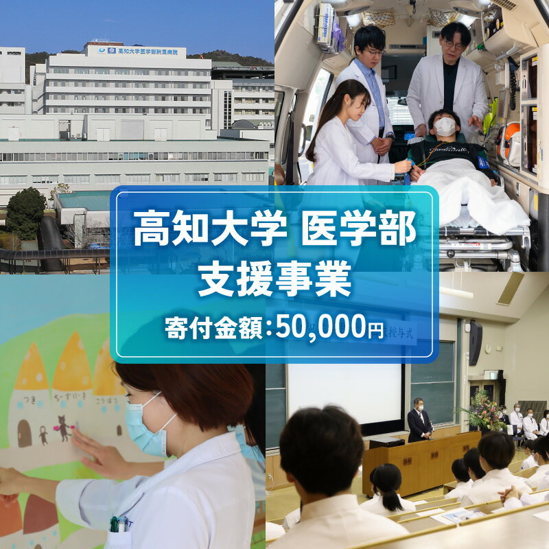 【ふるさと納税】 返礼品なし 50,000円 高知大学 医学部 支援事業(教育・研究・地域医療の支援）| 研究支援 人材育成 地域医療 看護教育支援 高知県 南国市