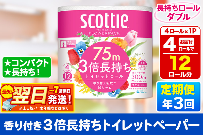 
            《4ヶ月ごとに3回お届け》定期便 スコッティ フラワーパック 3倍長持ち 4ロール(ダブル)×1パック【レビューキャンペーン中】 秋田市オリジナル
          