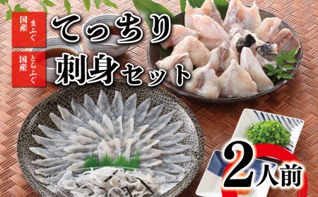 ふぐ 刺身 ちり 鍋 セット 2人前 冷凍 ふぐ フグ とらふぐ トラフグ まふぐ マフグ ふぐ刺し ふぐ刺身 AY203_1-x