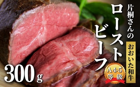 ローストビーフ 300g おおいた和牛|ローストビーフ ローストビーフ ローストビーフ ローストビーフ ローストビーフ 