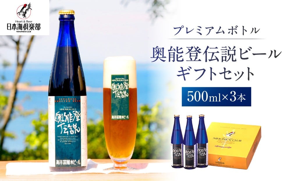 
            【復興支援】プレミアムボトル奥能登伝説ビールギフトセット
          