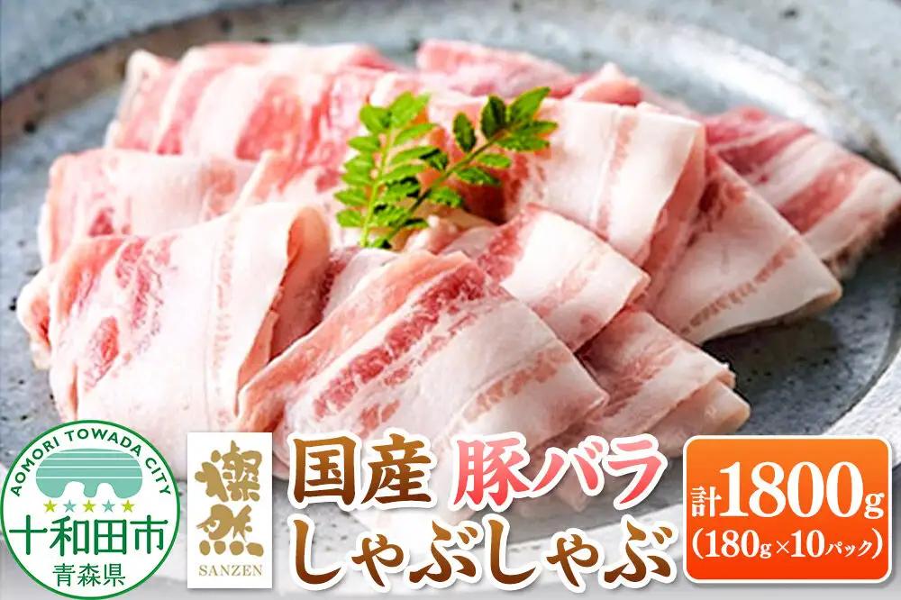 燦然 豚バラしゃぶしゃぶ 1800g（180g×10パック） 青森県十和田市産