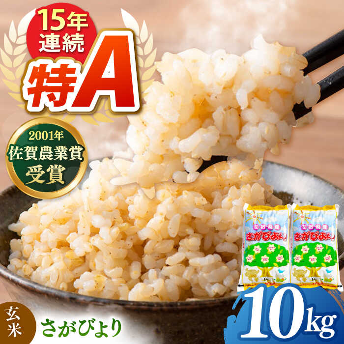 【ふるさと納税】令和7年産 新米 ももちゃんちのお米 さがびより 玄米 10kg （5kg×2袋） 新米【ももさき農産】特A米 特A評価[HCG015]