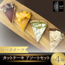 【ふるさと納税】 【ロースイーツ】カットケーキ アソートセット 全4種〈ロースイーツ店 369miroku 和歌山県 紀美野町〉 《 レビューキャンペーン 実施中 ! 》/ ローケーキ スイーツ 健康 ダイエット ケーキ グルテンフリー ヴィーガン 低糖質 プレゼント ギフト