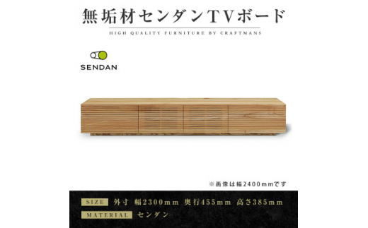 ＜大川家具＞無垢材　テレビボード 風雅　W2300　Type 2　天然木　 センダン【1533321】