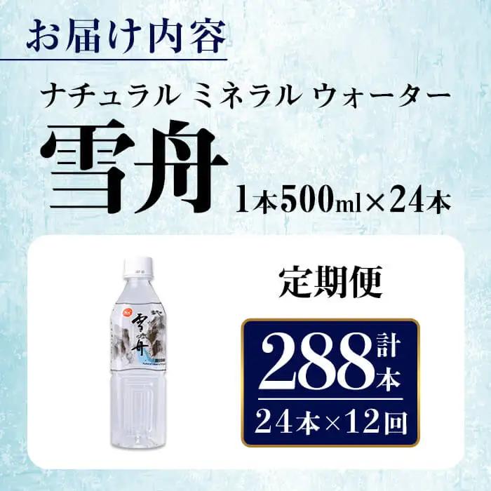 ナチュラル ミネラル ウォーター 雪舟 500ml (計288本) 定期 国産 鉱泉水 水 お水 ミネラル ドリンク 飲料 ペットボトル 防災 備蓄 アウトドア 常温 【opbz010】【さいき本舗 