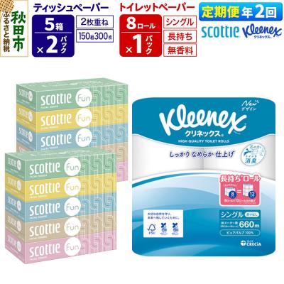 ふるさと納税 秋田市 《2回定期便》トイレットペーパー 長持ち 8個 &amp; ティッシュ10箱|15_nsc-150102s