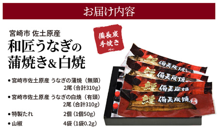 うなぎ 蒲焼・白焼き うなぎ[国産 各2尾 和匠 備長炭手焼き 計620g 食べ比べ]